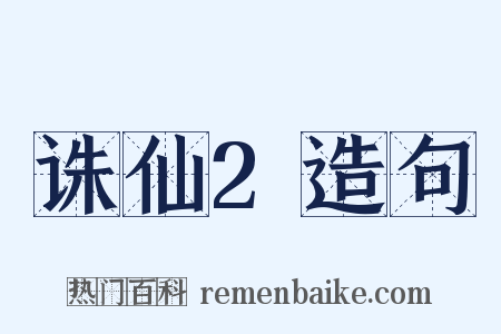 诛仙2造句是什么意思的图片